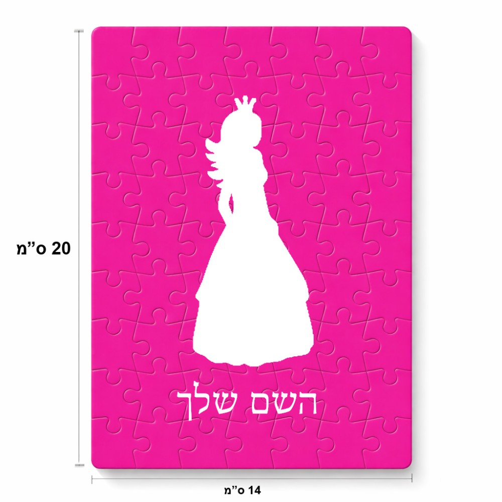 פאזל 80 חלקים בעיצוב אישי עם השם שלך בעיצוב נסיכה מידות הארנק 14 × 20 ס"מ