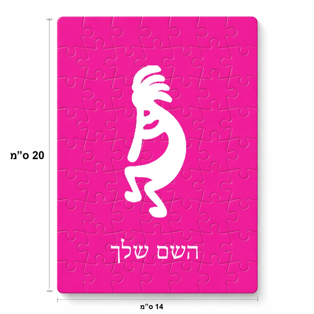 פאזל 80 חלקים בעיצוב אישי עם השם שלך בעיצוב קוקופלי מידות הארנק 14 × 20 ס"מ