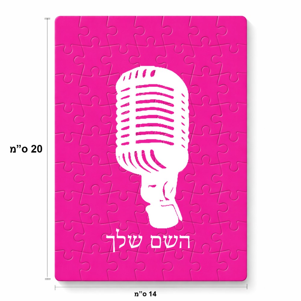 פאזל 80 חלקים בעיצוב אישי עם השם שלך בעיצוב מיקרופון מידות הארנק 14 × 20 ס"מ