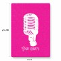 פאזל 80 חלקים בעיצוב אישי עם השם שלך בעיצוב מיקרופון מידות הארנק 14 × 20 ס"מ