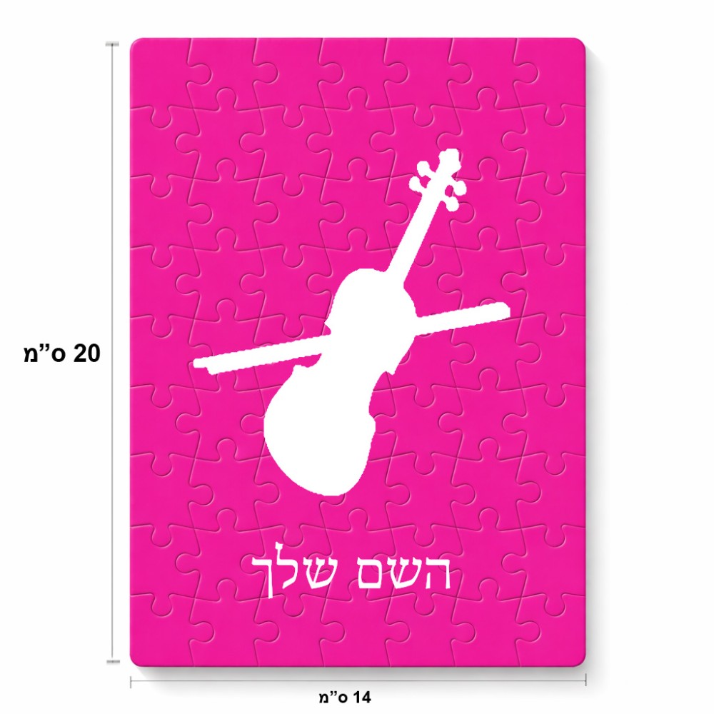 פאזל 80 חלקים בעיצוב אישי עם השם שלך בעיצוב כינור מידות הארנק 14 × 20 ס"מ