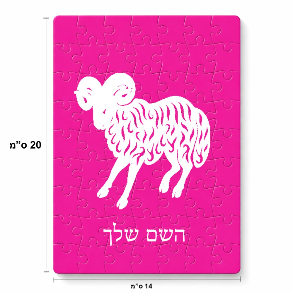 פאזל 80 חלקים בעיצוב אישי עם השם שלך בעיצוב מזלות - טלה מידות הארנק 14 × 20 ס"מ