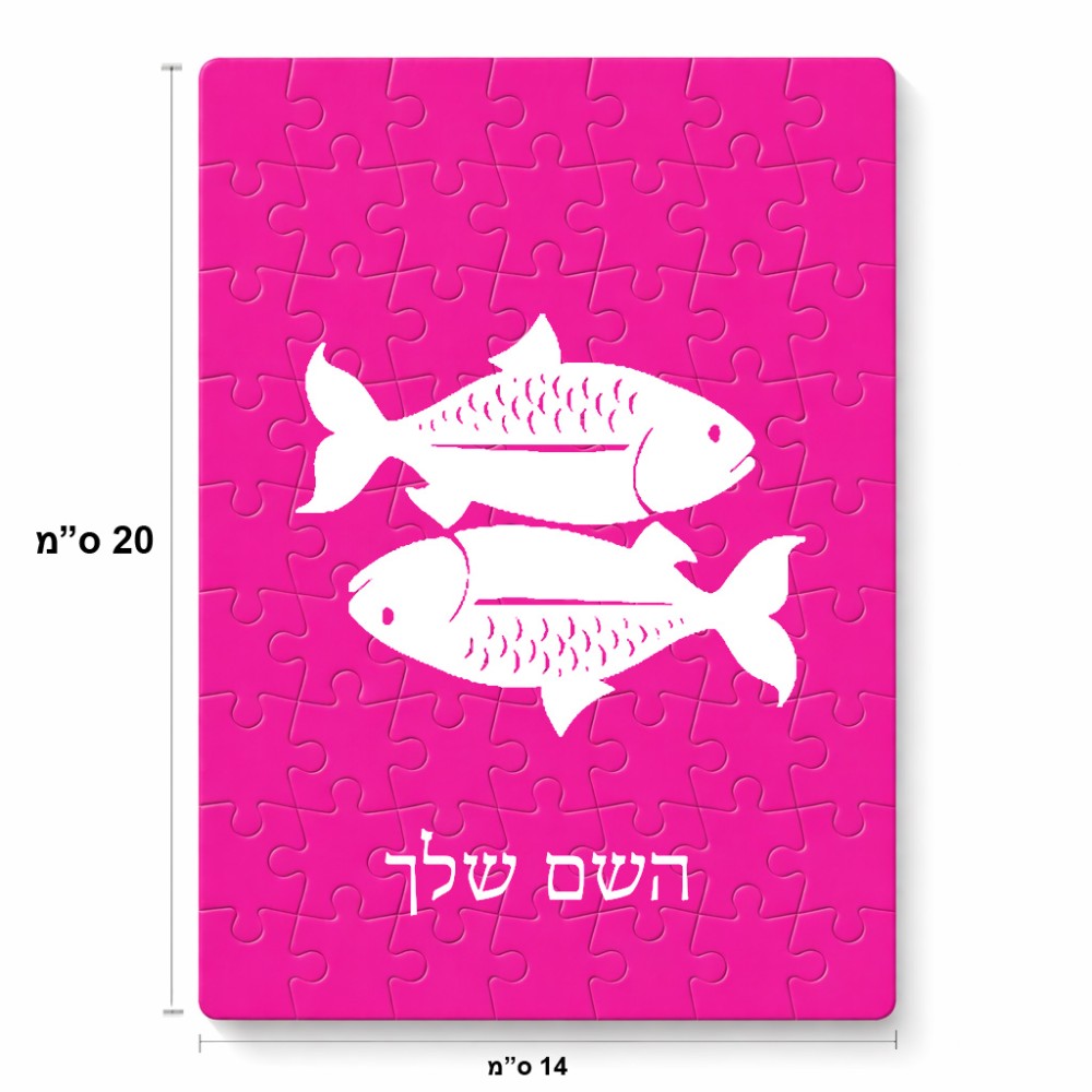 פאזל 80 חלקים בעיצוב אישי עם השם שלך בעיצוב מזלות - דגים מידות הארנק 14 × 20 ס"מ