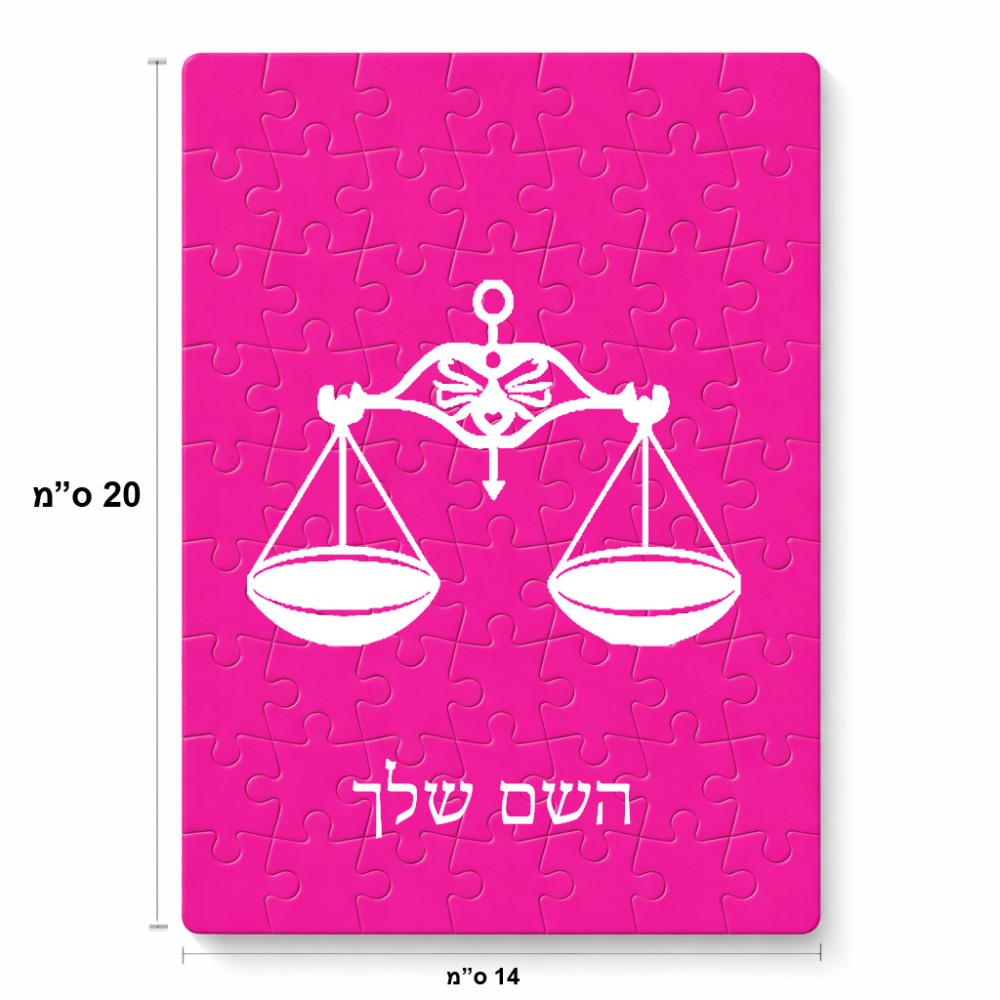פאזל 80 חלקים בעיצוב אישי עם השם שלך בעיצוב מזלות - מאזניים מידות הארנק 14 × 20 ס"מ