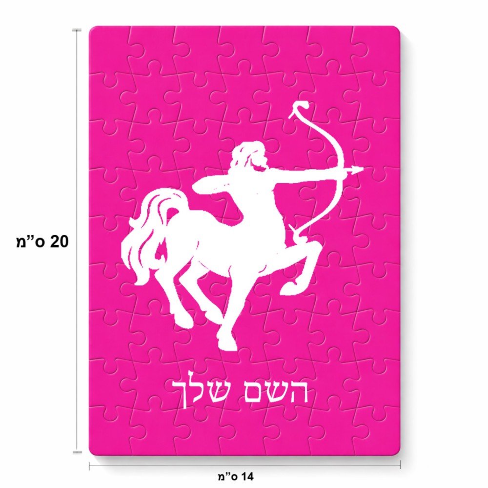 פאזל 80 חלקים בעיצוב אישי עם השם שלך בעיצוב מזלות - קשת מידות הארנק 14 × 20 ס"מ