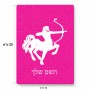 פאזל 80 חלקים בעיצוב אישי עם השם שלך בעיצוב מזלות - קשת מידות הארנק 14 × 20 ס"מ