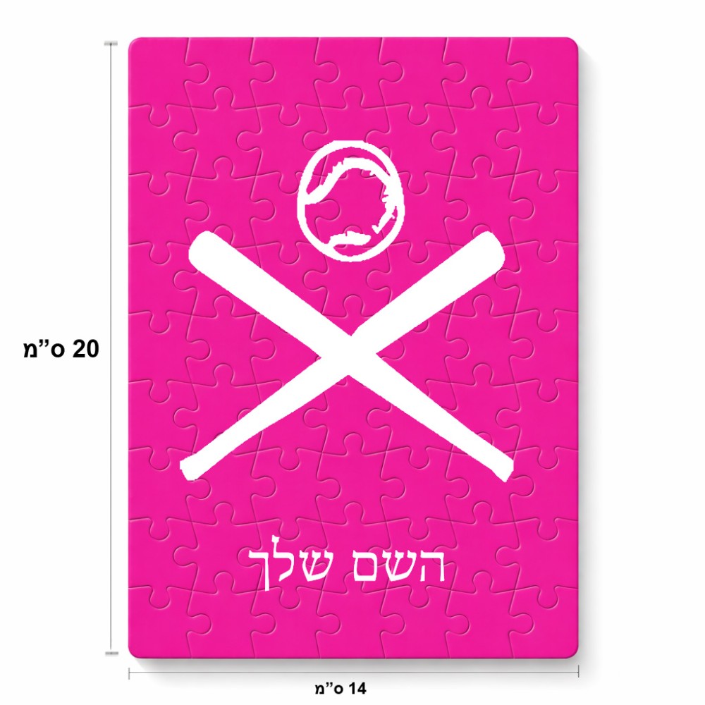 פאזל 80 חלקים בעיצוב אישי עם השם שלך בעיצוב כדור בסיס מידות הארנק 14 × 20 ס"מ