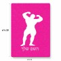 פאזל 80 חלקים בעיצוב אישי עם השם שלך בעיצוב פיתוח גוף מידות הארנק 14 × 20 ס"מ