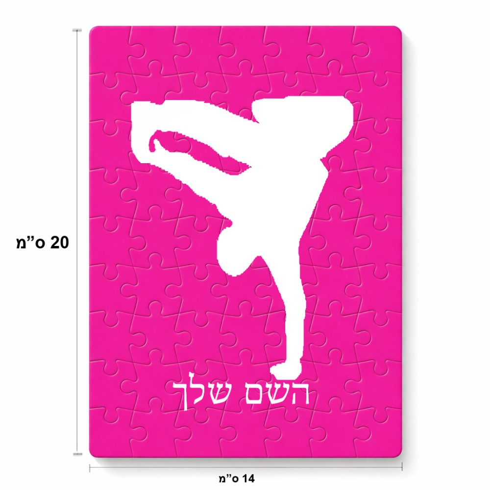 פאזל 80 חלקים בעיצוב אישי עם השם שלך בעיצוב ברייקדאנס מידות הארנק 14 × 20 ס"מ