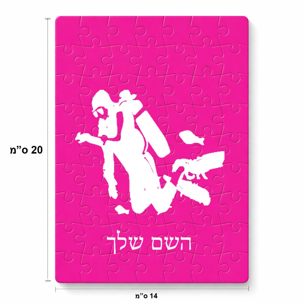 פאזל 80 חלקים בעיצוב אישי עם השם שלך בעיצוב צוללן מידות הארנק 14 × 20 ס"מ