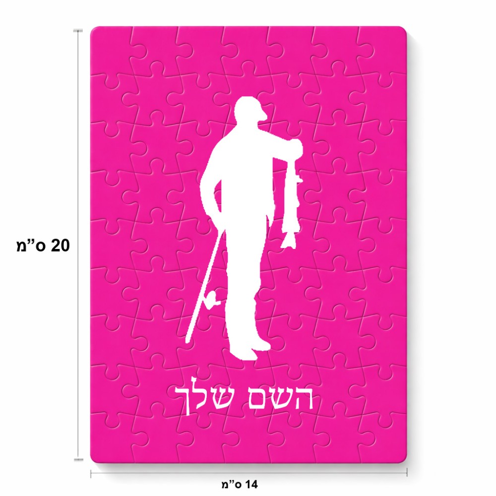 פאזל 80 חלקים בעיצוב אישי עם השם שלך בעיצוב פישמן מידות הארנק 14 × 20 ס"מ