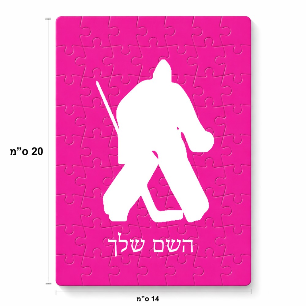 פאזל 80 חלקים בעיצוב אישי עם השם שלך בעיצוב הוקי שוערים מידות הארנק 14 × 20 ס"מ