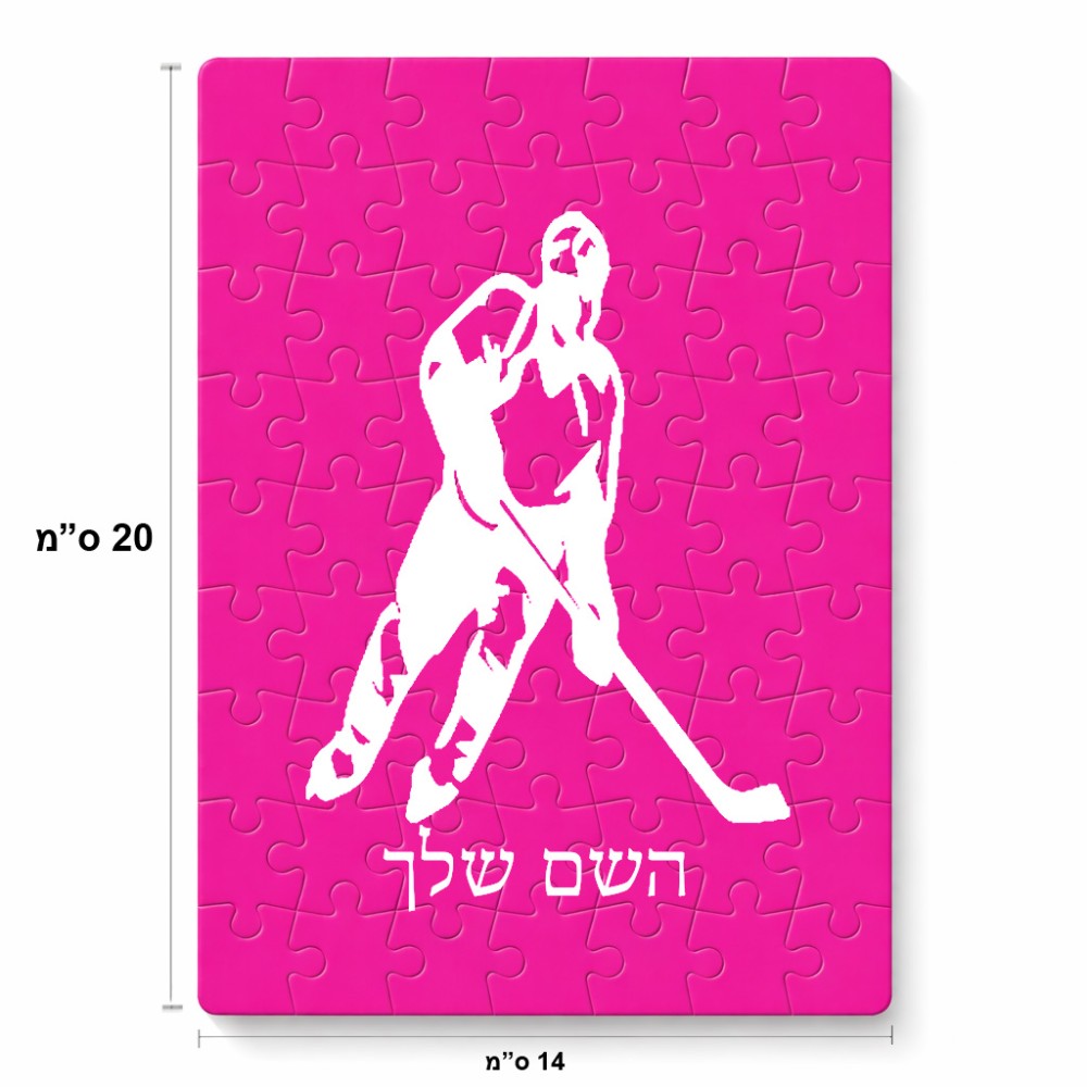פאזל 80 חלקים בעיצוב אישי עם השם שלך בעיצוב שחקן הוקי מידות הארנק 14 × 20 ס"מ