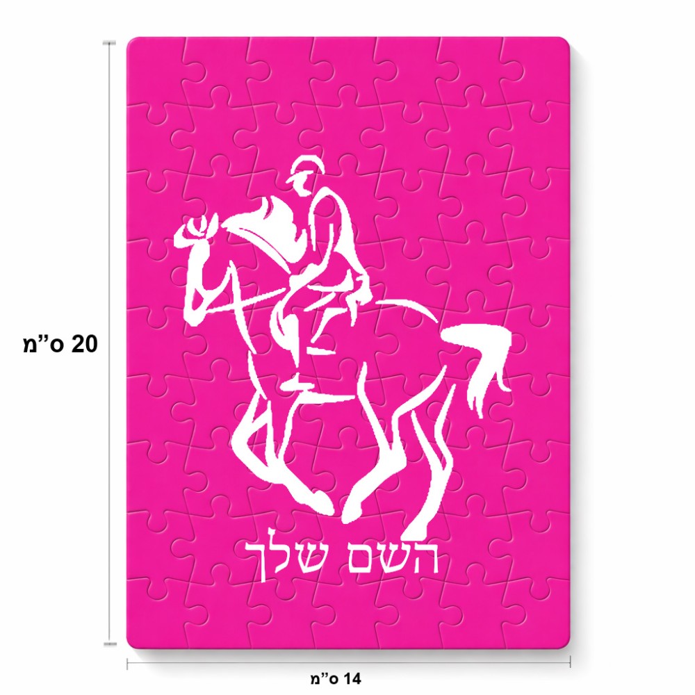 פאזל 80 חלקים בעיצוב אישי עם השם שלך בעיצוב רוכב סוסים 2 מידות הארנק 14 × 20 ס"מ