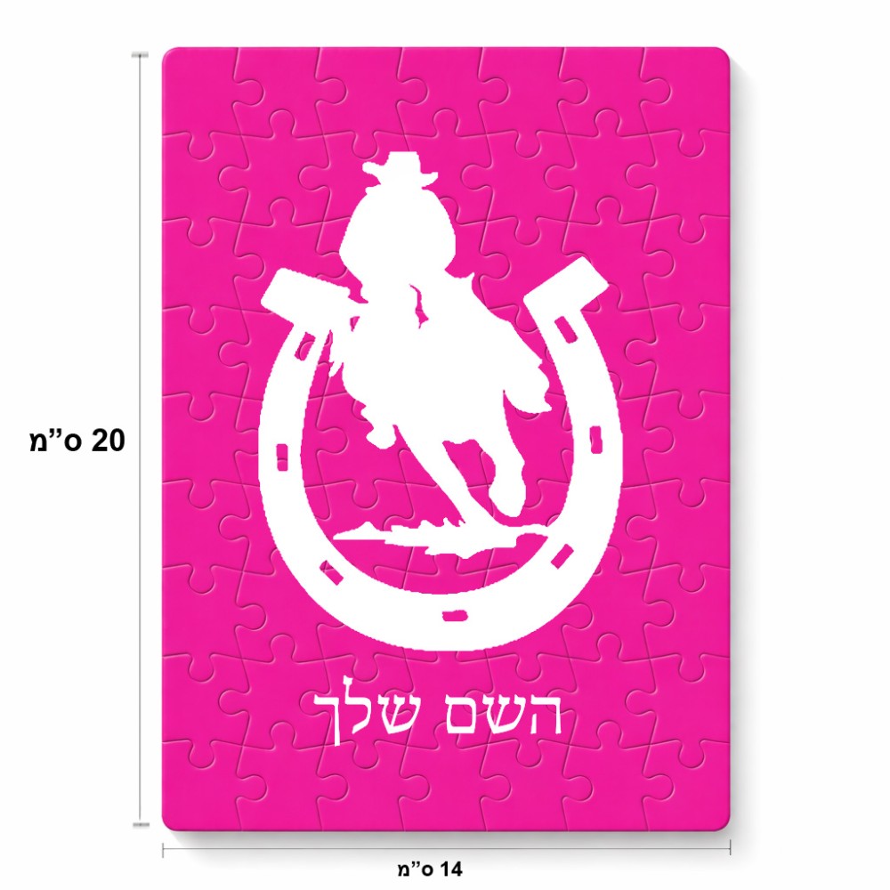 פאזל 80 חלקים בעיצוב אישי עם השם שלך בעיצוב פרסה וסוס מידות הארנק 14 × 20 ס"מ