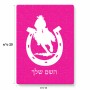 פאזל 80 חלקים בעיצוב אישי עם השם שלך בעיצוב פרסה וסוס מידות הארנק 14 × 20 ס"מ