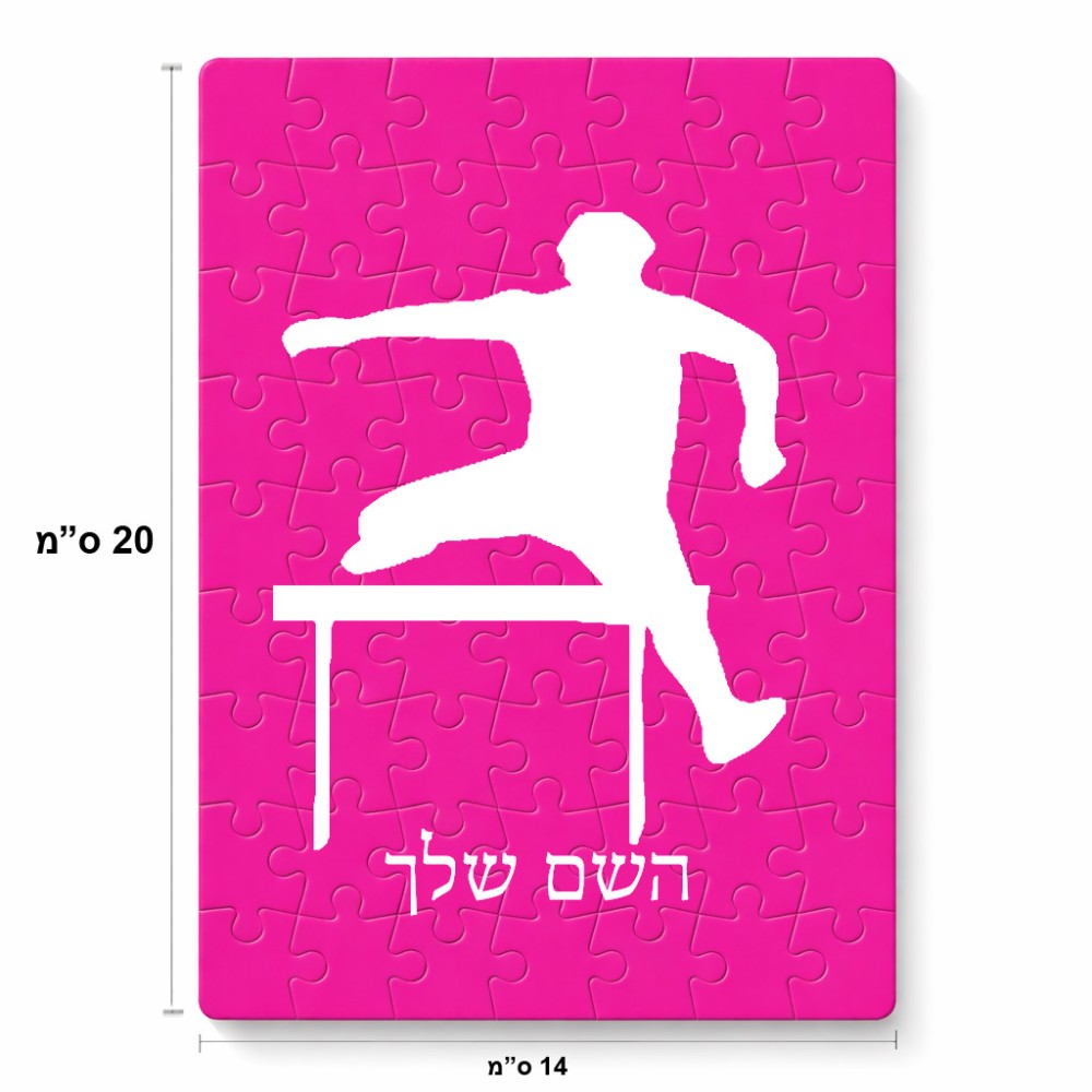 פאזל 80 חלקים בעיצוב אישי עם השם שלך בעיצוב קפיצת משוכות מידות הארנק 14 × 20 ס"מ
