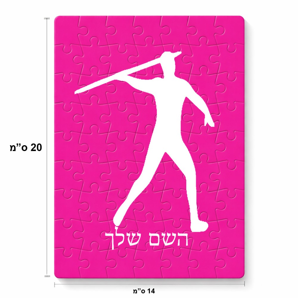 פאזל 80 חלקים בעיצוב אישי עם השם שלך בעיצוב זורק כידון מידות הארנק 14 × 20 ס"מ