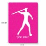 פאזל 80 חלקים בעיצוב אישי עם השם שלך בעיצוב זורק כידון מידות הארנק 14 × 20 ס"מ