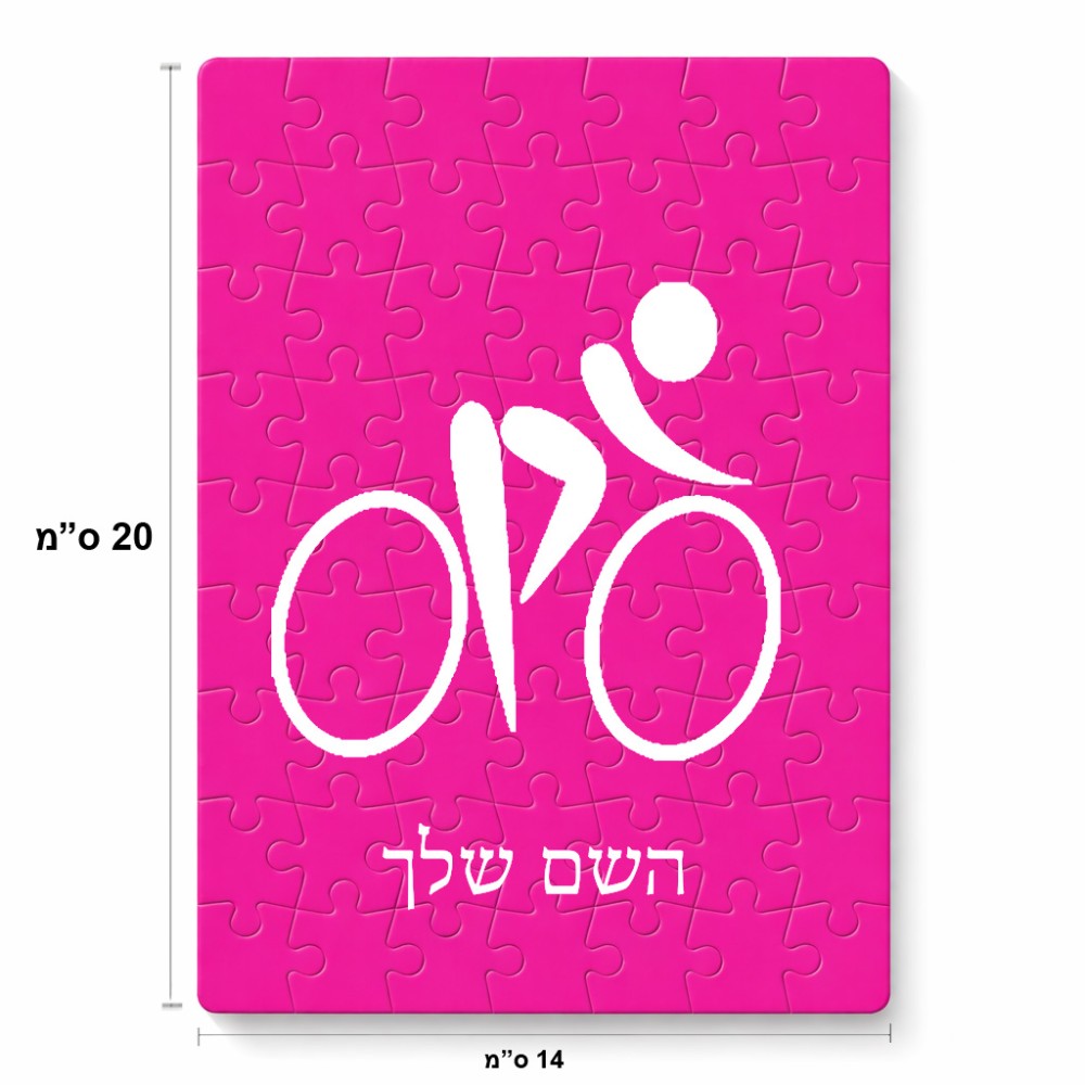 פאזל 80 חלקים בעיצוב אישי עם השם שלך בעיצוב אופניים אולימפיים מידות הארנק 14 × 20 ס"מ