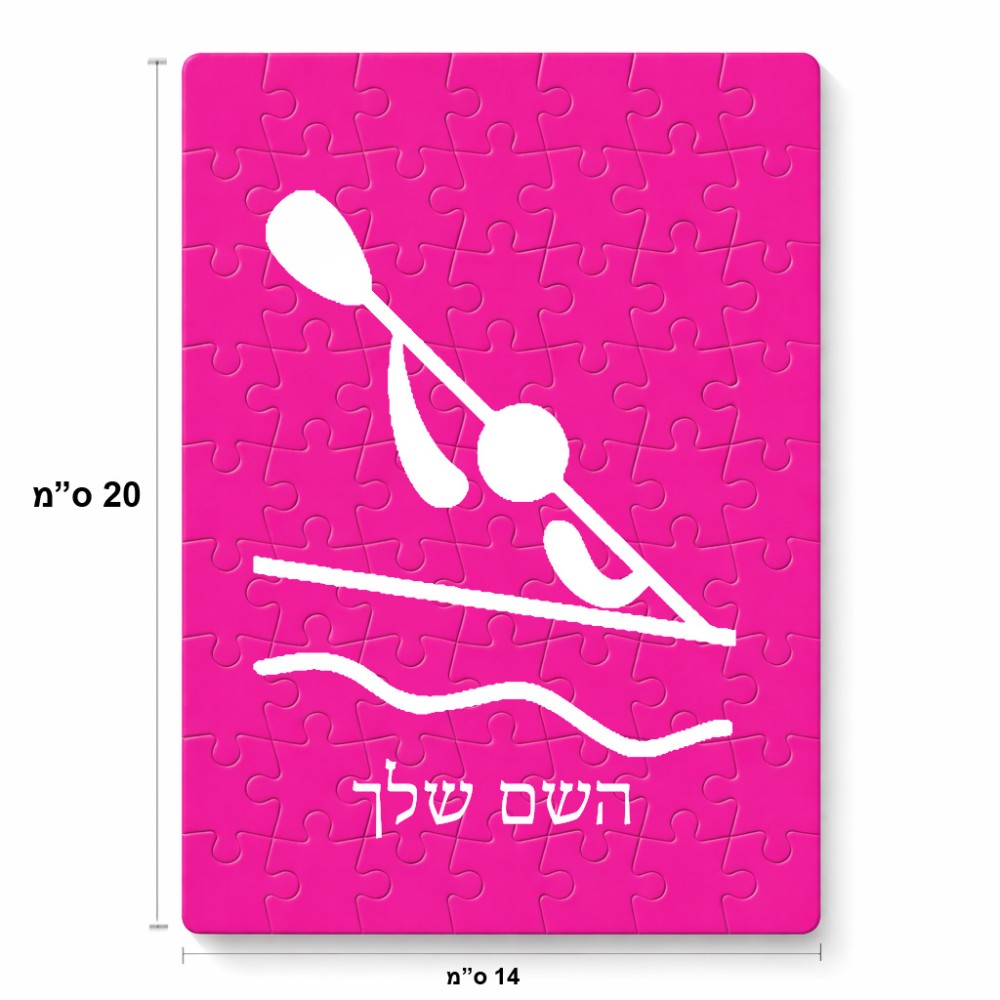 פאזל 80 חלקים בעיצוב אישי עם השם שלך בעיצוב קיאק אולימפי מידות הארנק 14 × 20 ס"מ