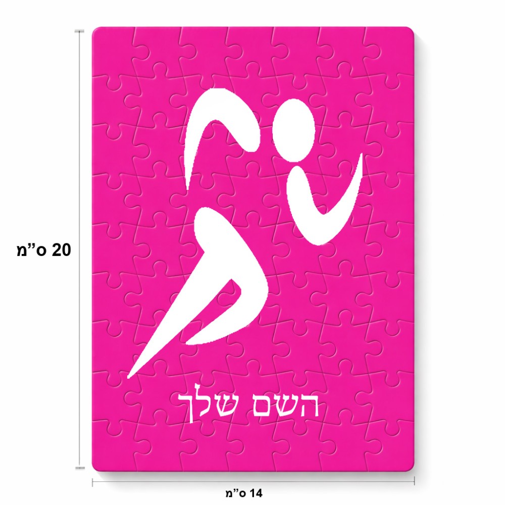 פאזל 80 חלקים בעיצוב אישי עם השם שלך בעיצוב רצים אולימפיים מידות הארנק 14 × 20 ס"מ