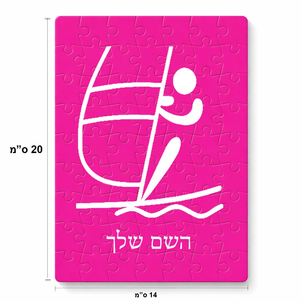 פאזל 80 חלקים בעיצוב אישי עם השם שלך בעיצוב שייט אולימפי מידות הארנק 14 × 20 ס"מ