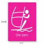פאזל 80 חלקים בעיצוב אישי עם השם שלך בעיצוב שייט אולימפי מידות הארנק 14 × 20 ס"מ