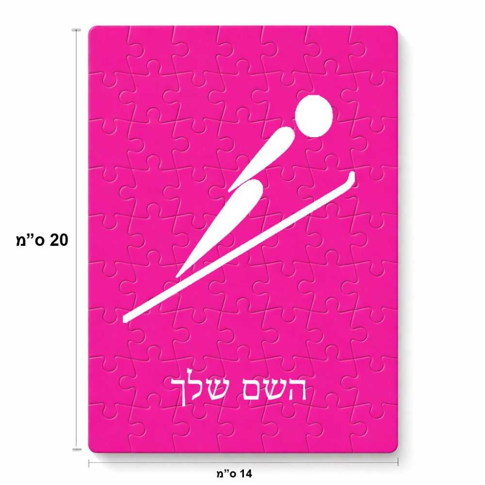 פאזל 80 חלקים בעיצוב אישי עם השם שלך בעיצוב קפיצת סקי אולימפית מידות הארנק 14 × 20 ס"מ