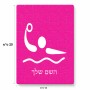 פאזל 80 חלקים בעיצוב אישי עם השם שלך בעיצוב כדור מים אולימפי מידות הארנק 14 × 20 ס"מ