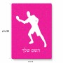 פאזל 80 חלקים בעיצוב אישי עם השם שלך בעיצוב שחקן פינג פונג מידות הארנק 14 × 20 ס"מ