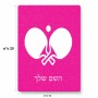 פאזל 80 חלקים בעיצוב אישי עם השם שלך בעיצוב פינג פונג מידות הארנק 14 × 20 ס"מ