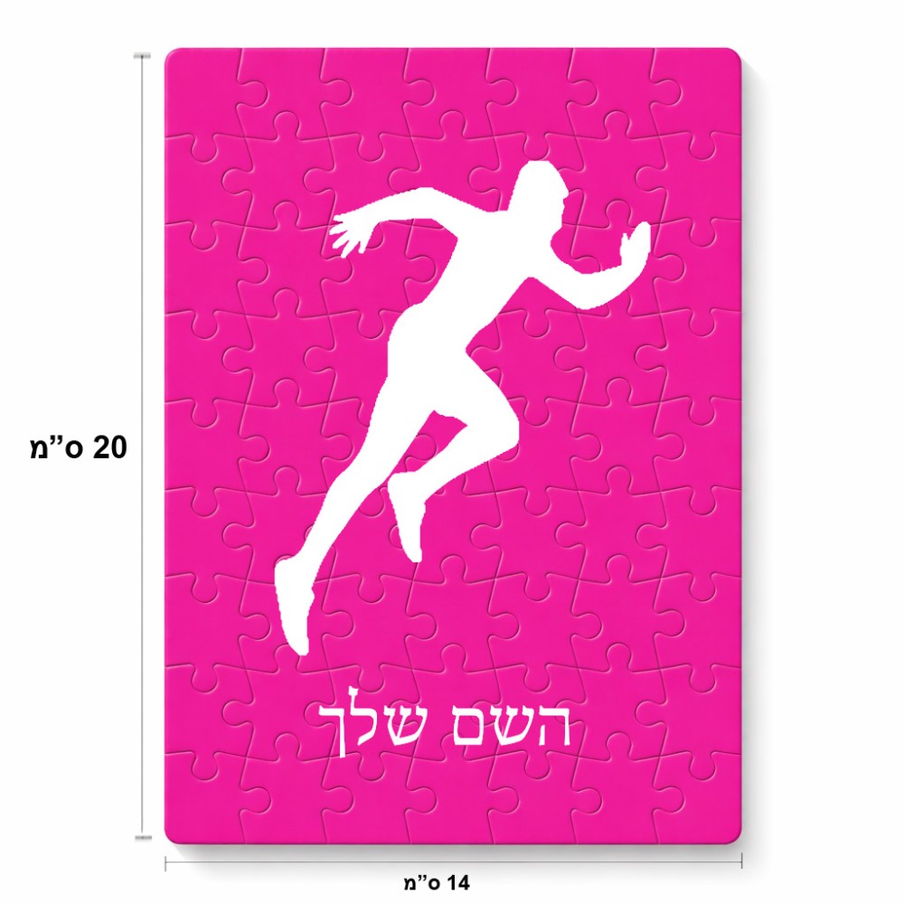 פאזל 80 חלקים בעיצוב אישי עם השם שלך בעיצוב רץ מידות הארנק 14 × 20 ס"מ