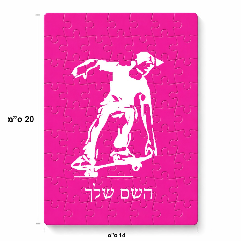 פאזל 80 חלקים בעיצוב אישי עם השם שלך בעיצוב ילד סקייטבורד מידות הארנק 14 × 20 ס"מ
