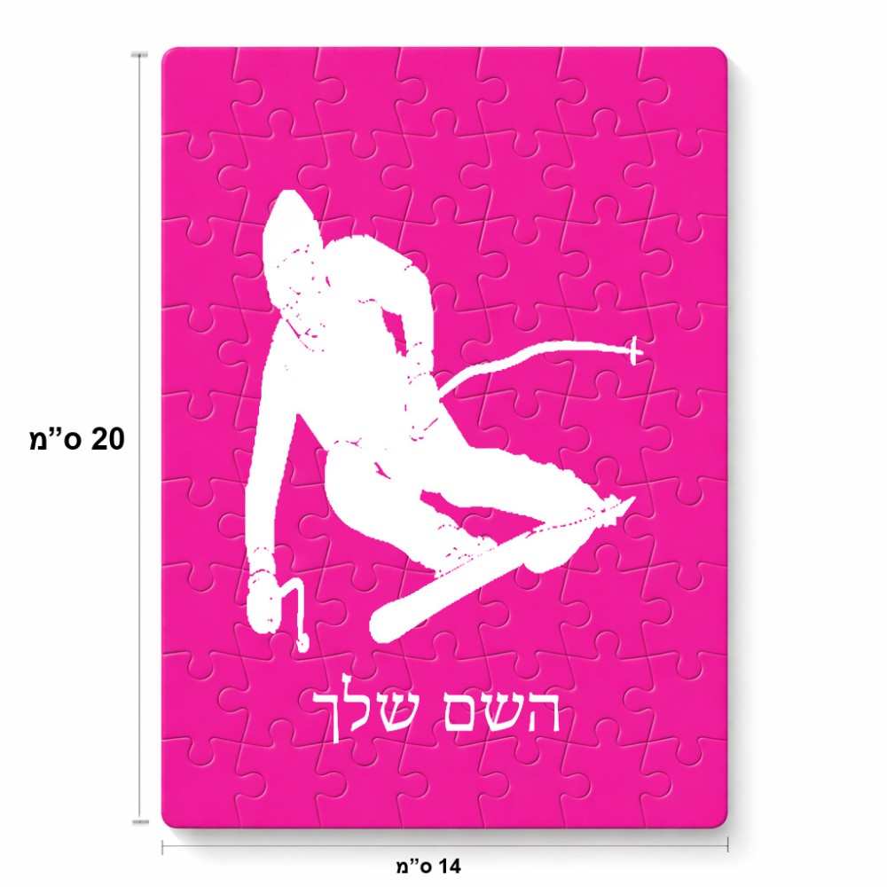 פאזל 80 חלקים בעיצוב אישי עם השם שלך בעיצוב סקי מידות הארנק 14 × 20 ס"מ