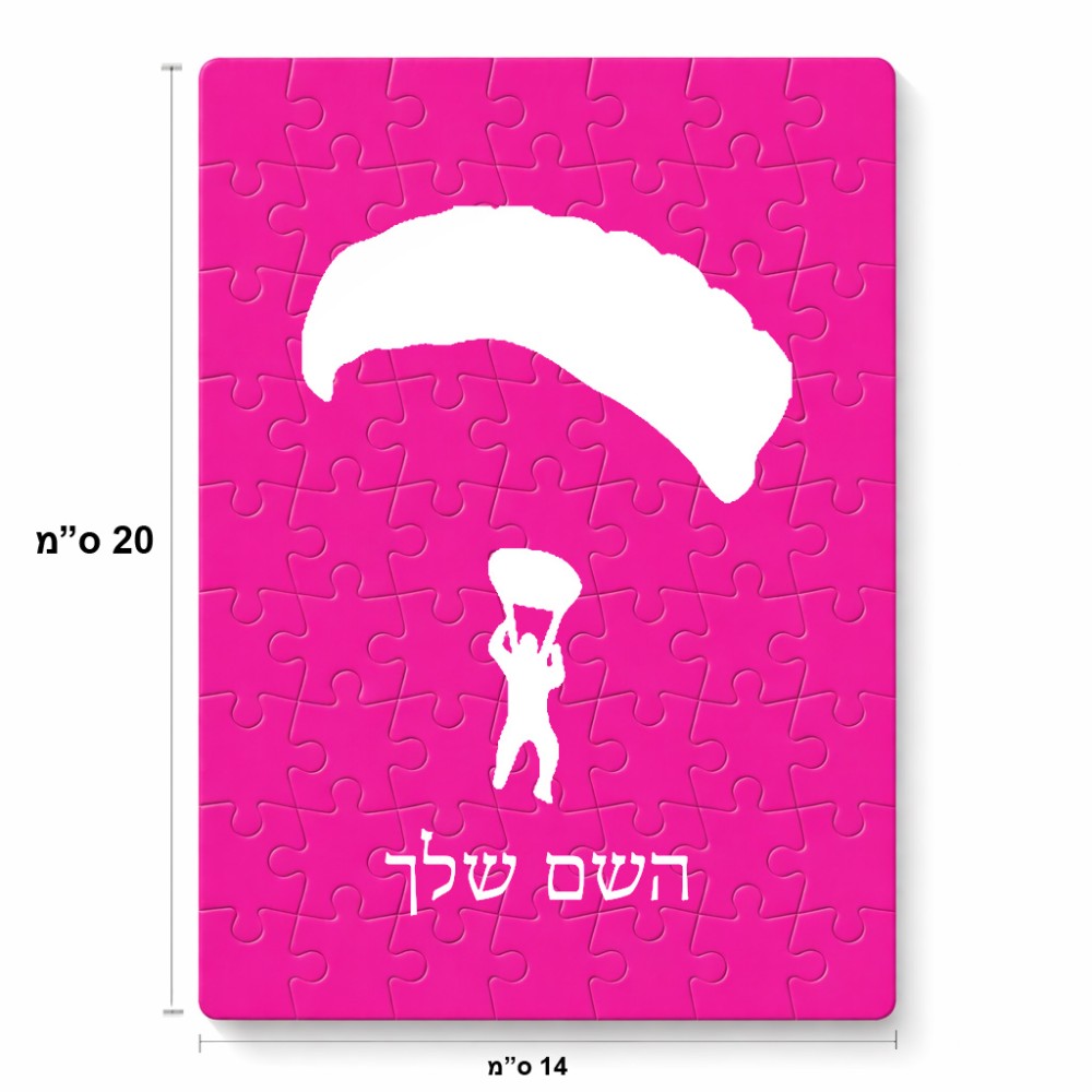 פאזל 80 חלקים בעיצוב אישי עם השם שלך בעיצוב צניחה חופשית מידות הארנק 14 × 20 ס"מ