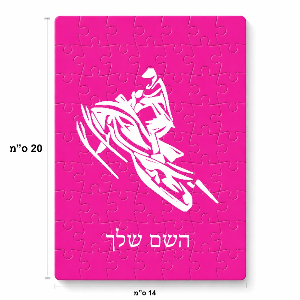 פאזל 80 חלקים בעיצוב אישי עם השם שלך בעיצוב אופנוע שלג מידות הארנק 14 × 20 ס"מ