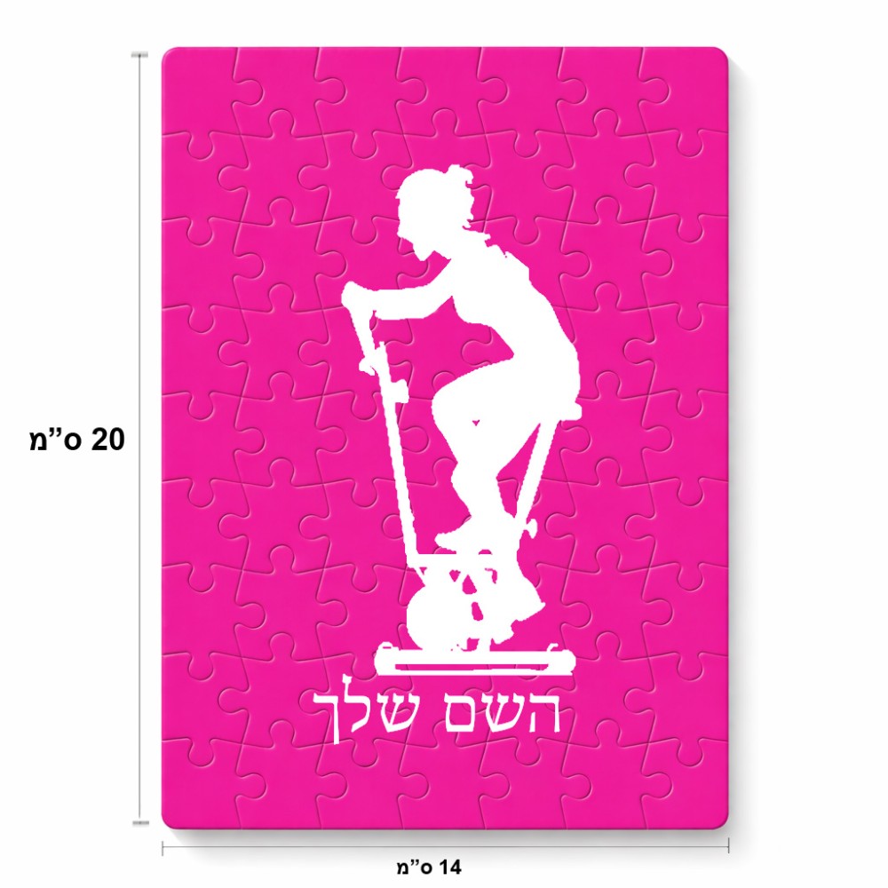 פאזל 80 חלקים בעיצוב אישי עם השם שלך בעיצוב אימון ספינינג - אישה מידות הארנק 14 × 20 ס"מ