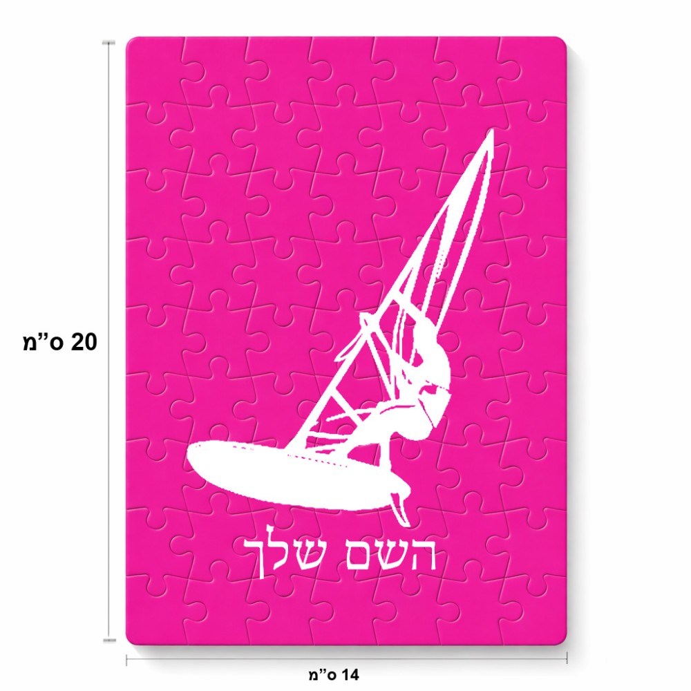 פאזל 80 חלקים בעיצוב אישי עם השם שלך בעיצוב לגלוש - גלישה - שייט מידות הארנק 14 × 20 ס"מ