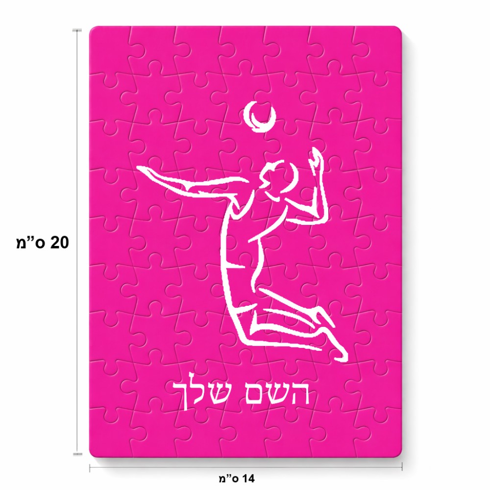 פאזל 80 חלקים בעיצוב אישי עם השם שלך בעיצוב שחקן כדורעף מידות הארנק 14 × 20 ס"מ