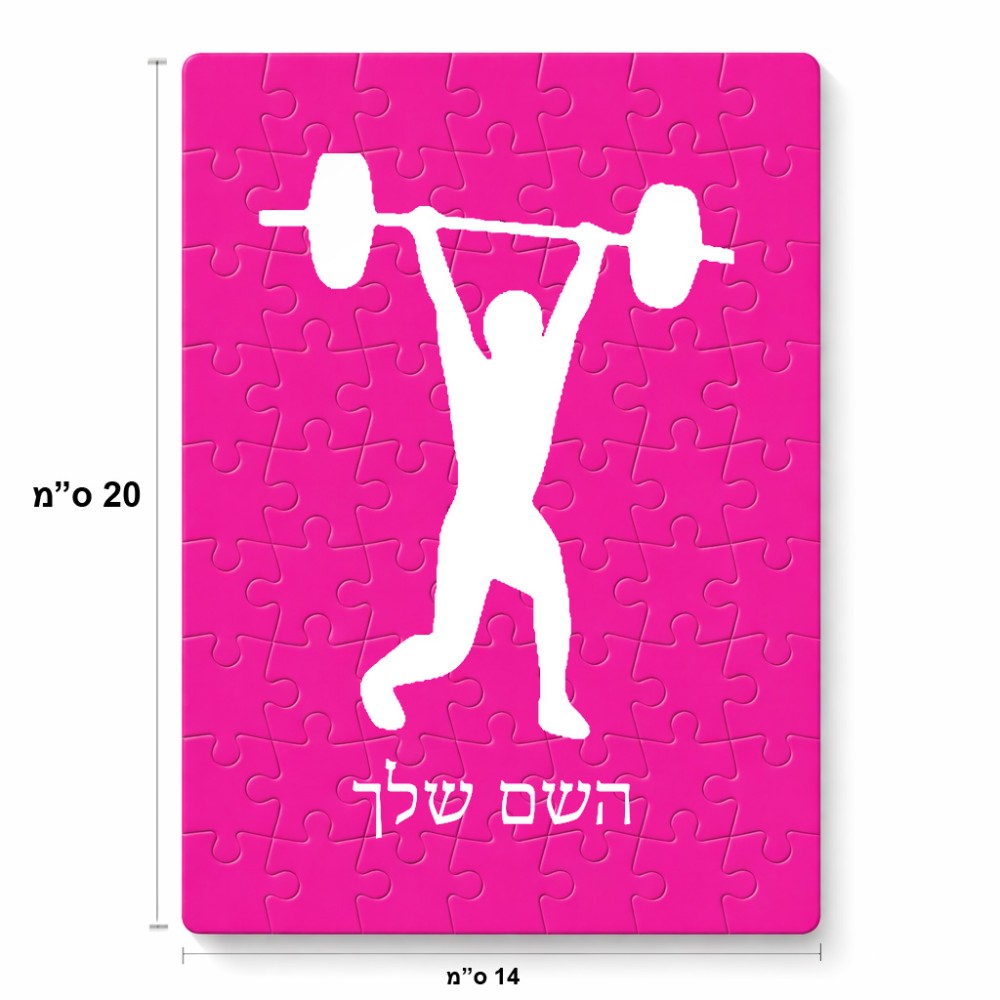 פאזל 80 חלקים בעיצוב אישי עם השם שלך בעיצוב הרמת משקולות מידות הארנק 14 × 20 ס"מ