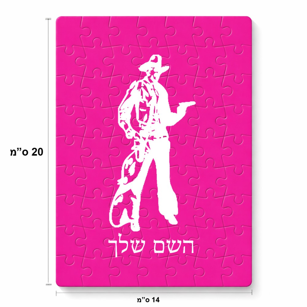 פאזל 80 חלקים בעיצוב אישי עם השם שלך בעיצוב קאובוי המערב הפרוע מידות הארנק 14 × 20 ס"מ