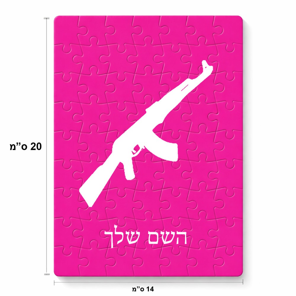 פאזל 80 חלקים בעיצוב אישי עם השם שלך בעיצוב אק 47 מידות הארנק 14 × 20 ס"מ