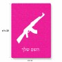 פאזל 80 חלקים בעיצוב אישי עם השם שלך בעיצוב אק 47 מידות הארנק 14 × 20 ס"מ