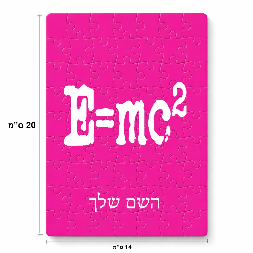 פאזל 80 חלקים בעיצוב אישי עם השם שלך בעיצוב נוסחת אלברט איינשטיין מידות הארנק 14 × 20 ס"מ