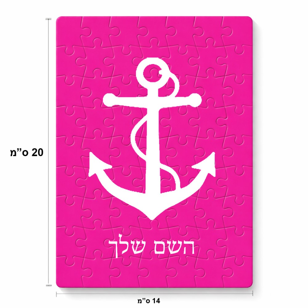 פאזל 80 חלקים בעיצוב אישי עם השם שלך בעיצוב לעגן מידות הארנק 14 × 20 ס"מ