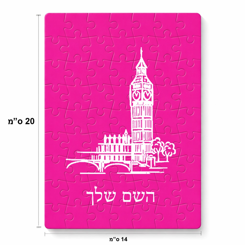 פאזל 80 חלקים בעיצוב אישי עם השם שלך בעיצוב ביג בן מידות הארנק 14 × 20 ס"מ