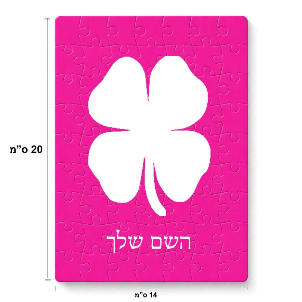 פאזל 80 חלקים בעיצוב אישי עם השם שלך בעיצוב קלבר מידות הארנק 14 × 20 ס"מ