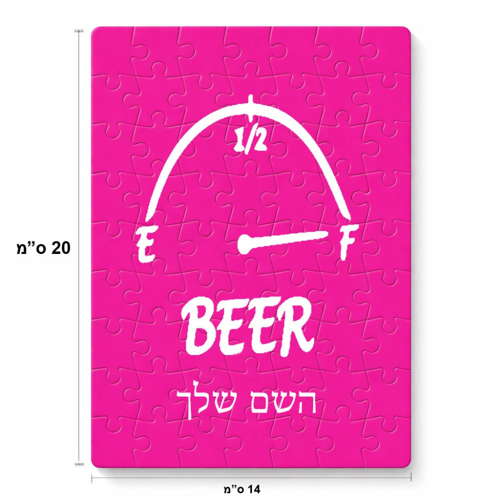 פאזל 80 חלקים בעיצוב אישי עם השם שלך בעיצוב מיכל של בירה מידות הארנק 14 × 20 ס"מ