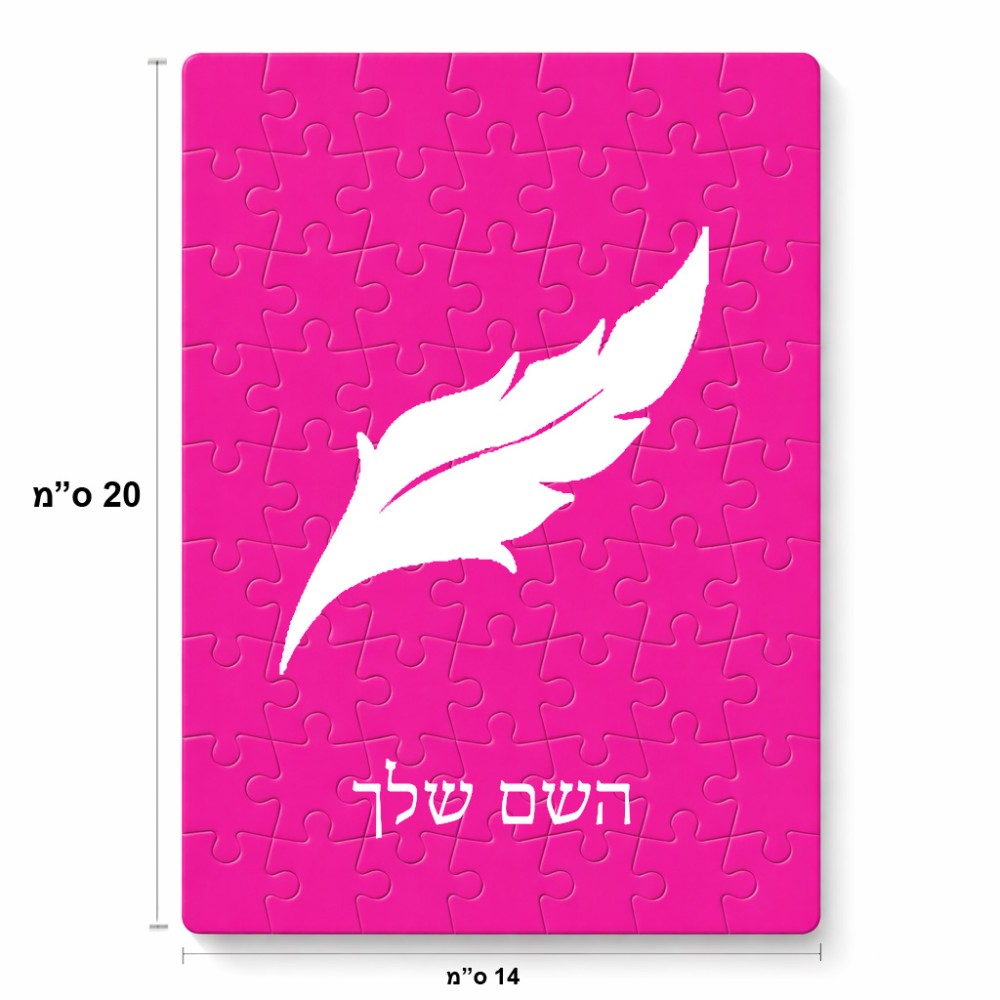 פאזל 80 חלקים בעיצוב אישי עם השם שלך בעיצוב נוצת נוצה מידות הארנק 14 × 20 ס"מ